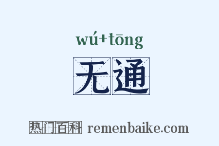 无通是什么意思的图片